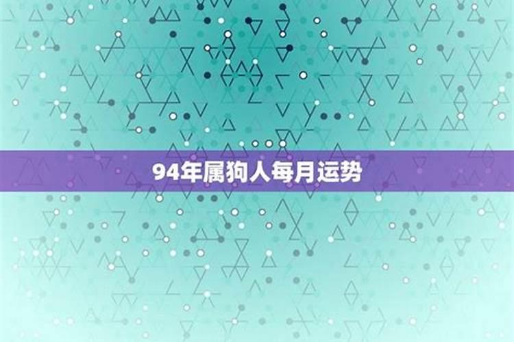 属狗人2024年12月运势运程