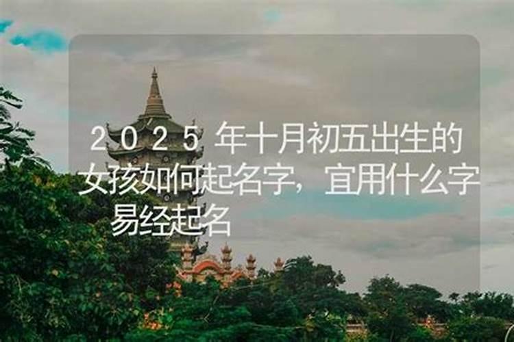 2025年11月19号农历十月初五出生的男孩生辰八字起名