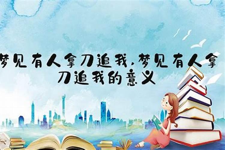 梦见有人拿刀要损伤本人