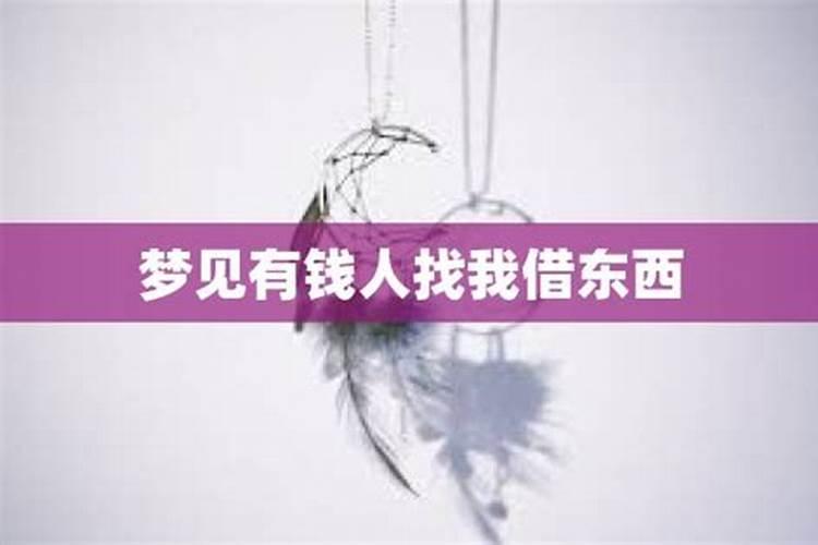 梦见别人来借东西