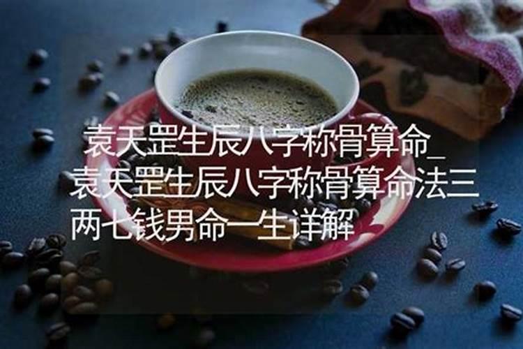 女命三两七钱是富贵命