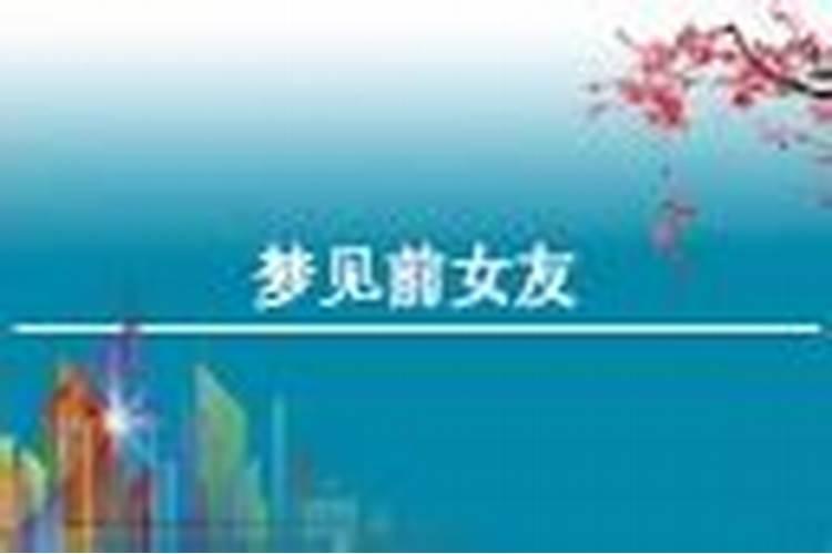 梦见前女友是什么预兆