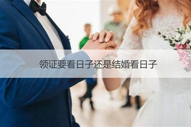 领证需要看日子吗？