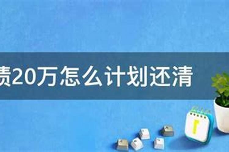 负债10万一个普通人该怎么办