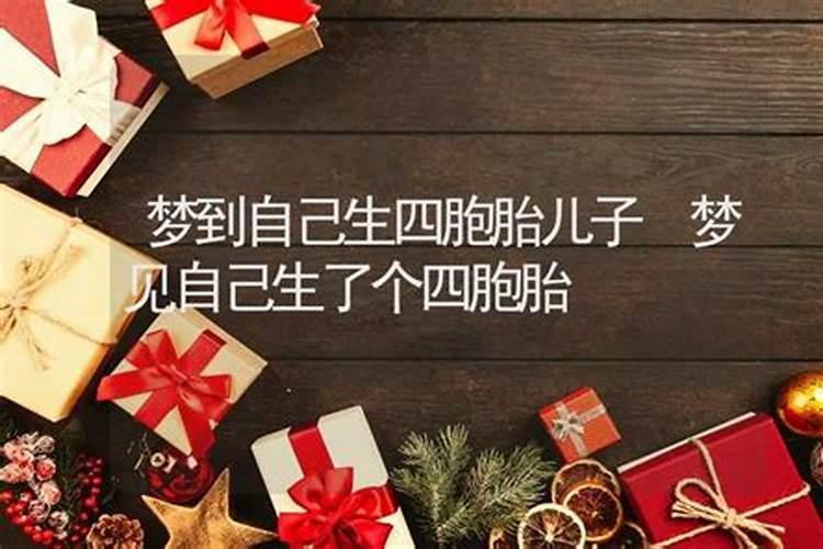 梦见别人四胞胎,孕妇梦见自己生女儿