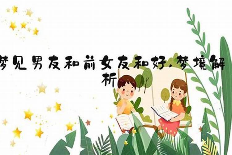 梦见男友和前女友联系的预兆