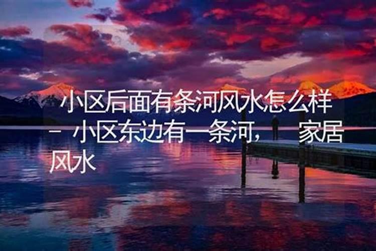 房子东边有水还是西边有水好