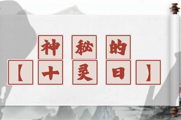 命带十灵的人婚姻不顺 婚姻幸福美满？