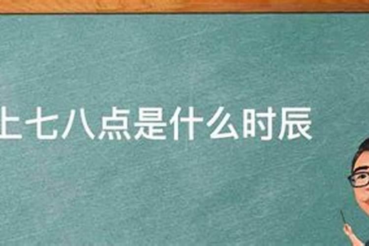 晚上七八点是什么时辰？