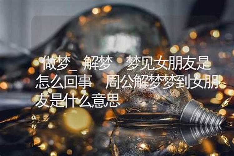 梦见女朋友得大病的预兆
