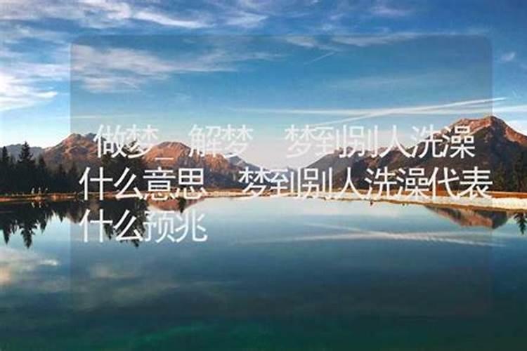 女人做梦自己洗澡什么预兆