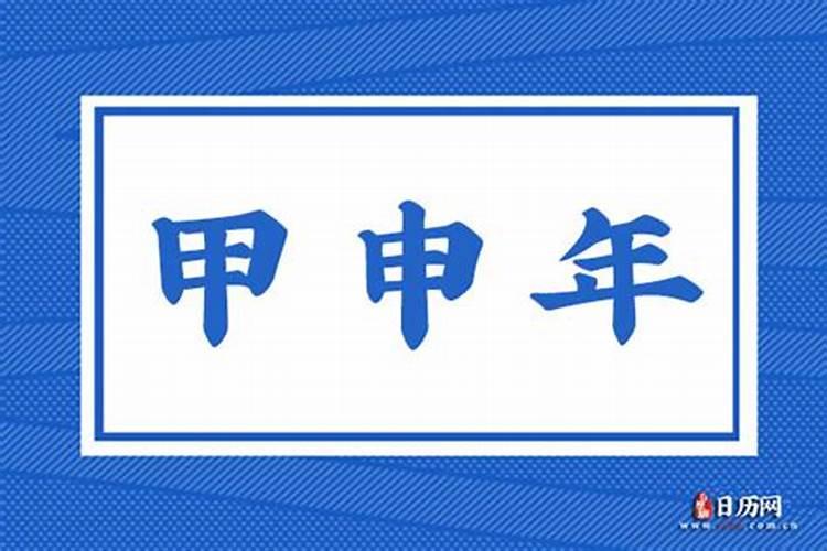 甲申年是哪一年 甲申年是指哪一年