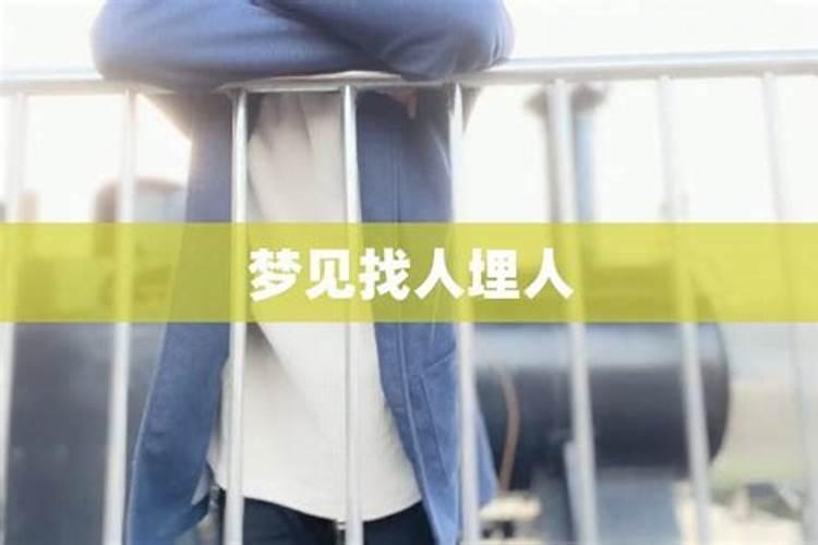 梦见找人是什么预兆 梦见找人梦境解析