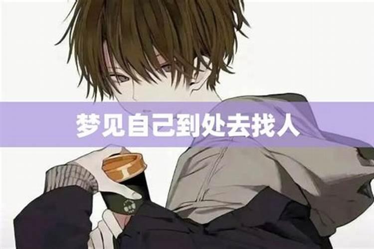 梦见找人好不好,梦到找人预示着什么？