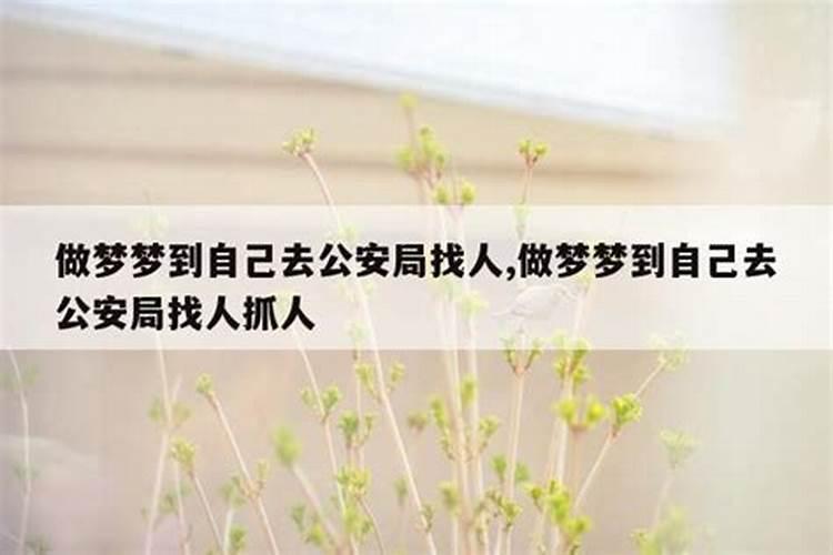 梦见找人是什么预兆 梦见找人是什么意思周公解梦