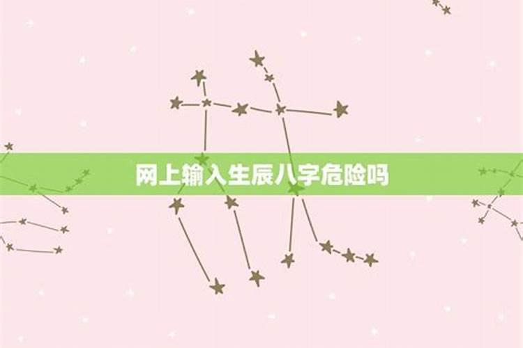 我被一个陌生人骗取了我的生辰八字和出生地姓名性别会不会有问题啊...