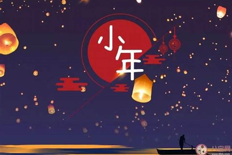 小年快乐是什么意思？