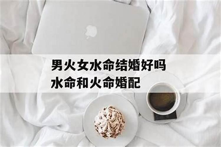 男火命女水命结婚好么水火夫妻怎样避免相克