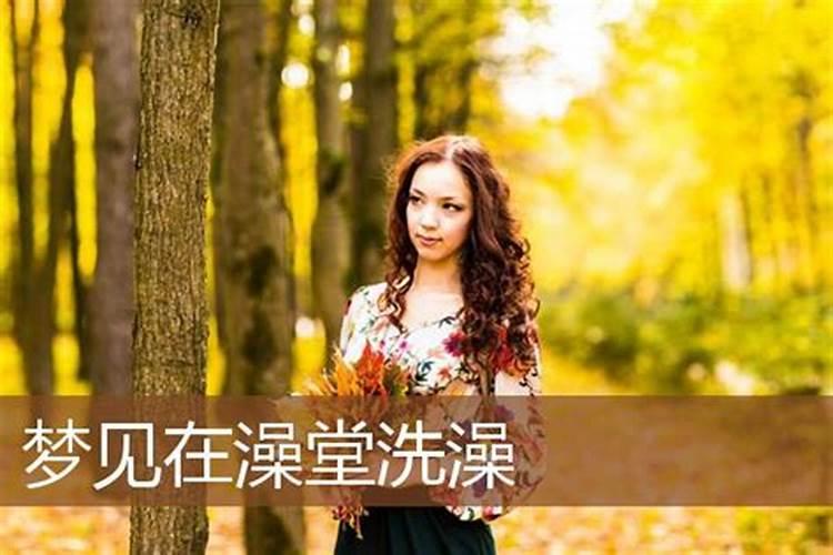 梦见女孩洗澡是什么意思？