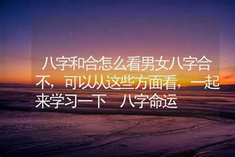 结婚合八字怎么合 怎么看夫妻合不合财