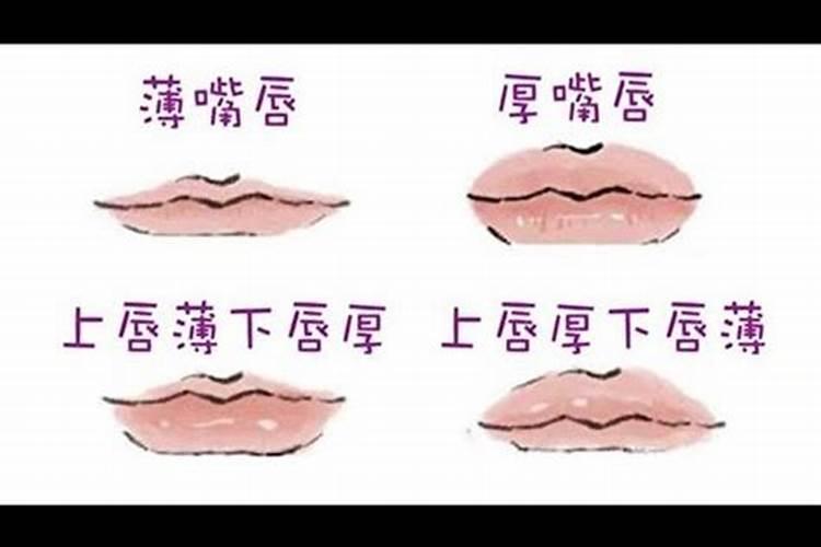 从嘴唇看性格婚姻命运？