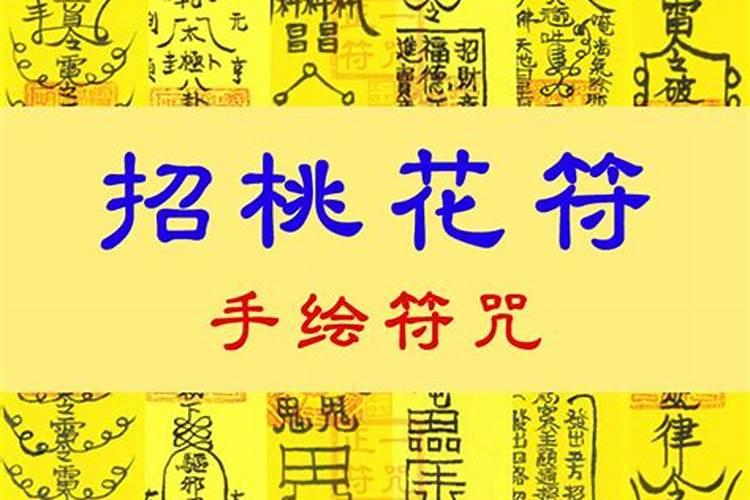 三媒符咒,如何让女性,爱上自已呢？