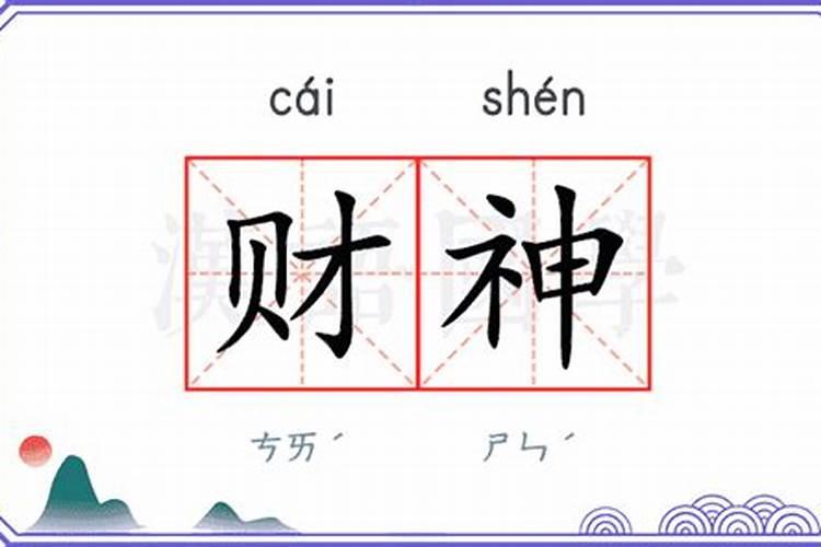 财神爷爷有什么厉害之处
