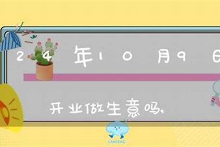 开业吉日吉时怎么算？开张那天下雨好不好？