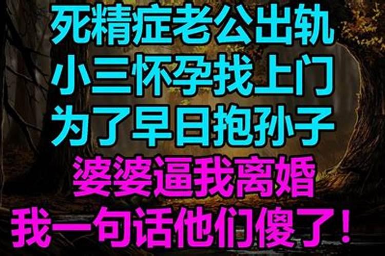 梦见老公说出轨小三找上门的预兆