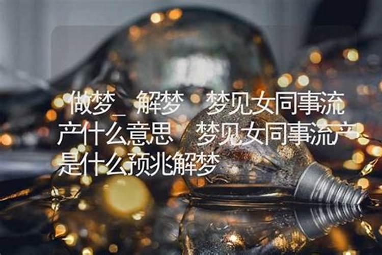 梦到女同事会怎么样？