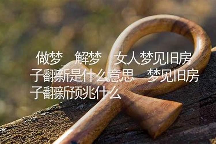 梦见修缮旧房子是什么意思