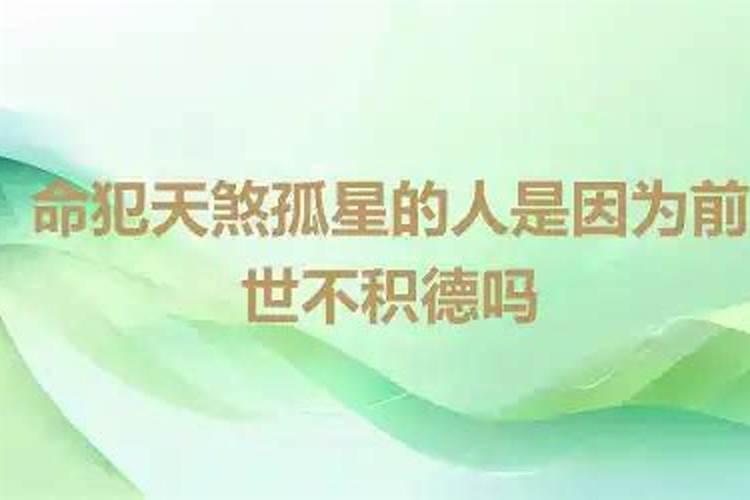 有这些举动的人,身带“天煞孤星”的命格,注定孤苦