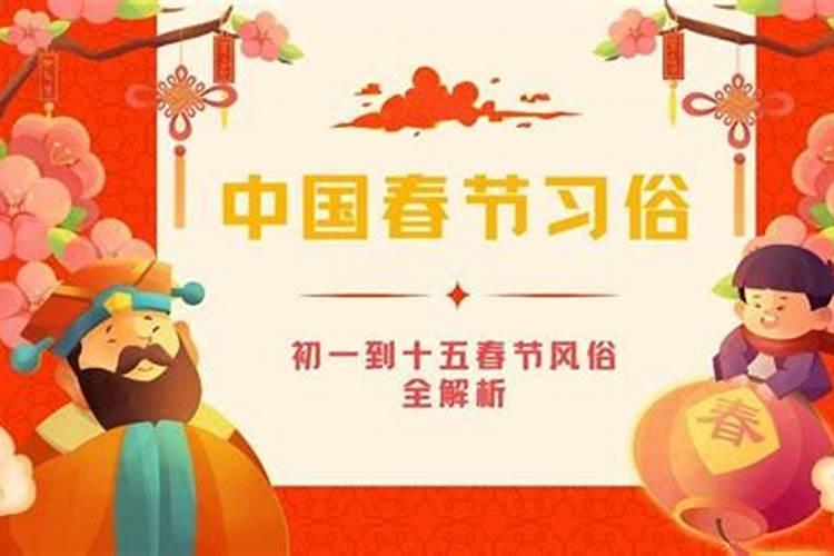 中国过春节的风俗 春节有什么习俗
