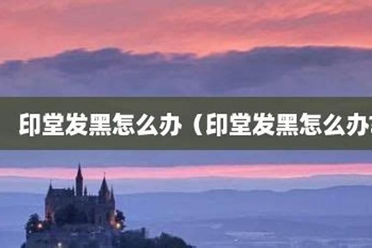 什么风水物品可以化解印堂发黑