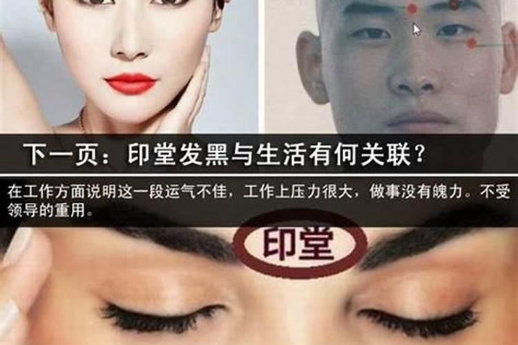 面相上的印堂发黑都有哪些坏事(诸事不顺)