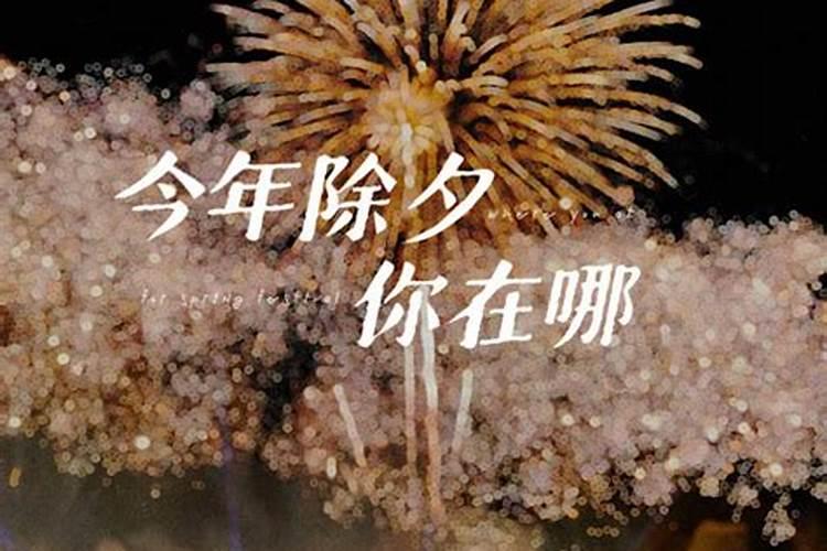 除夕在哪里过年比较好