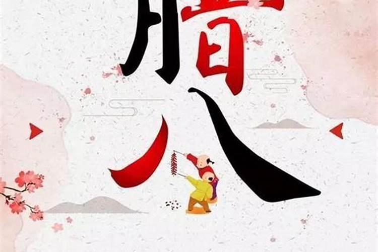 腊八节是几月几号