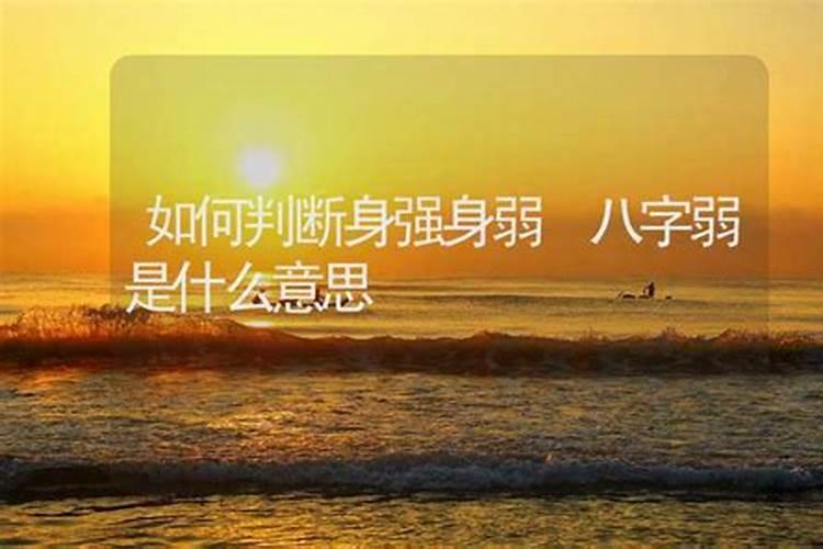 怎样看身强弱八字,怎么知道自己八字身强身弱