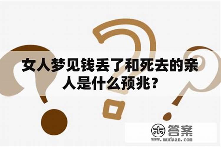 梦见丢钱是什么意思