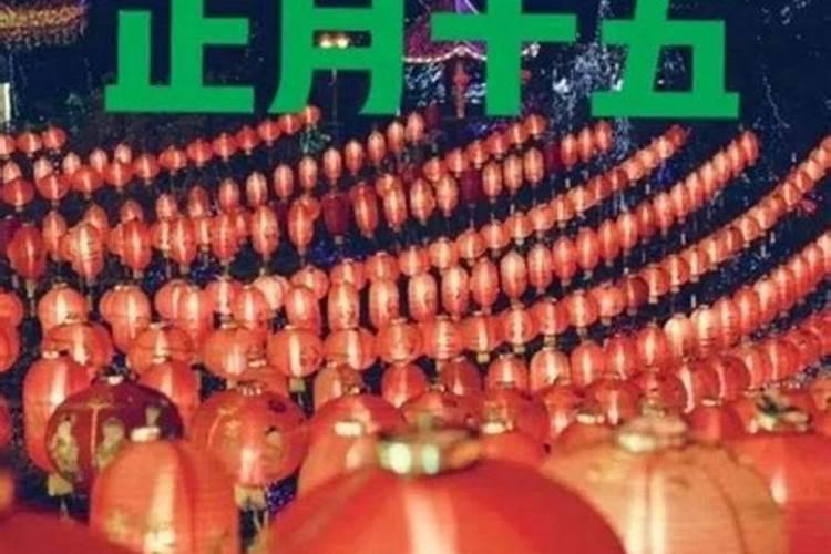 十五的禁忌和讲究