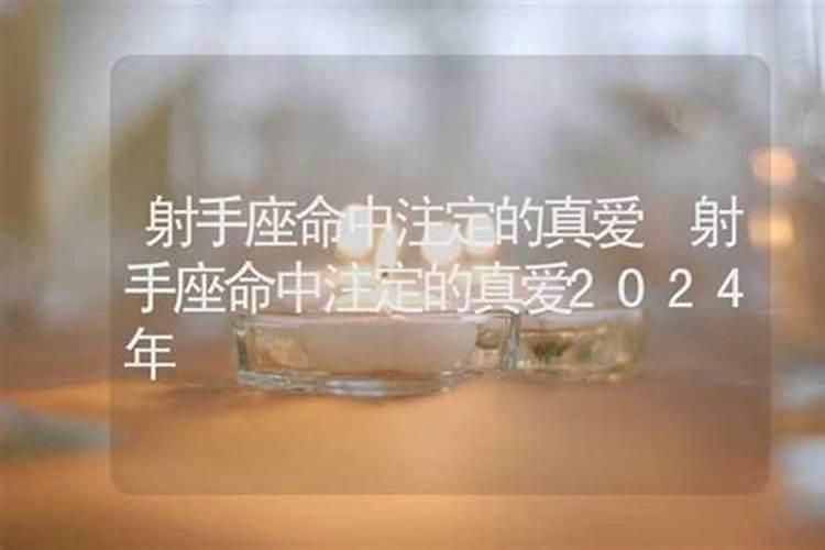 射手座命中注定的姻缘在哪里？幸福到老白羊座？
