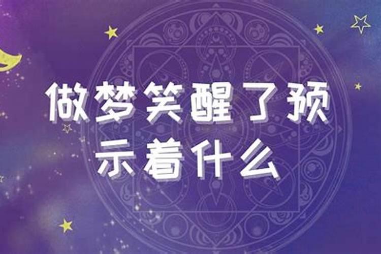 做梦不仅笑出声还醒了,梦见好笑的把自己笑醒了预示