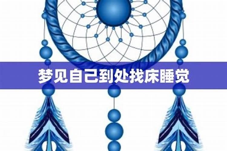 梦见到处找我喜欢的人的预兆