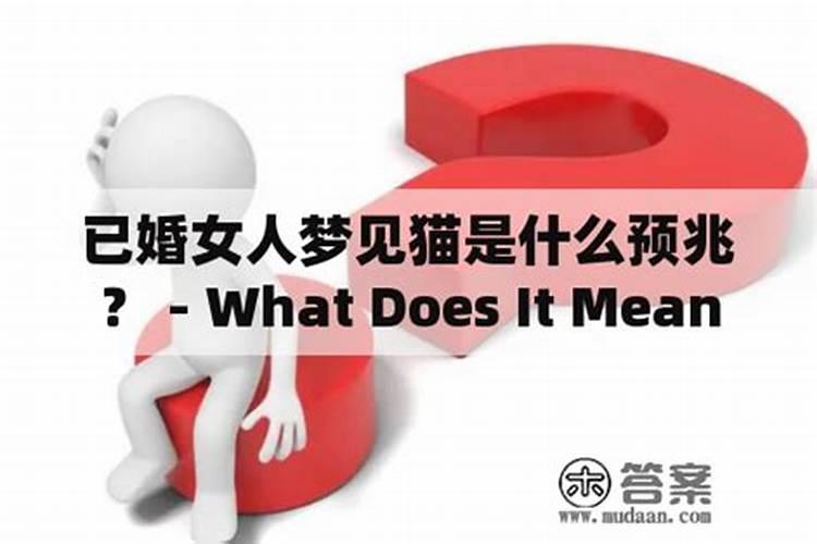 梦见猫是什么预兆周公解梦