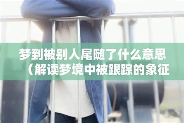 梦见女人跟踪我是什么意思？