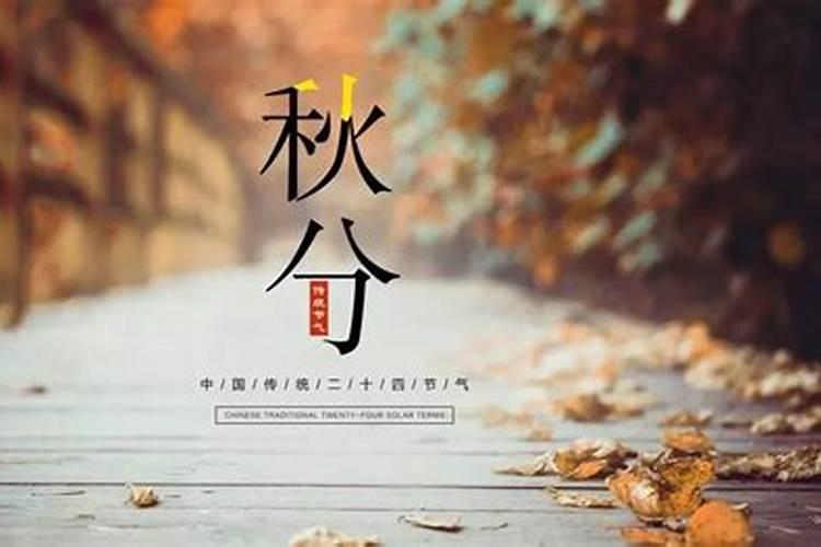 农历秋分是几月几号 传统的“祭月日”