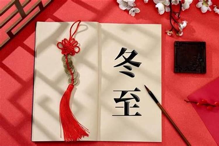 中国冬至节的风俗