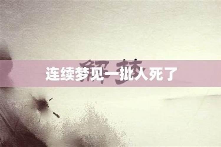 连续几次都梦见同一个人死去寓意什么