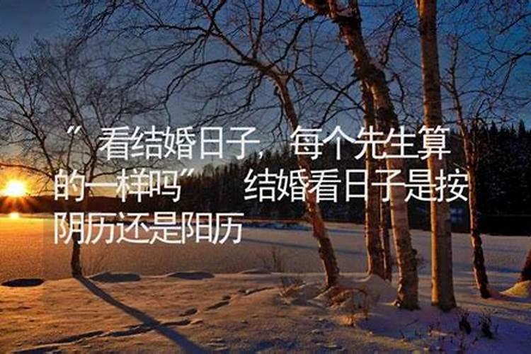 结婚看日子是男方看还是女方看结婚吉日挑选方法