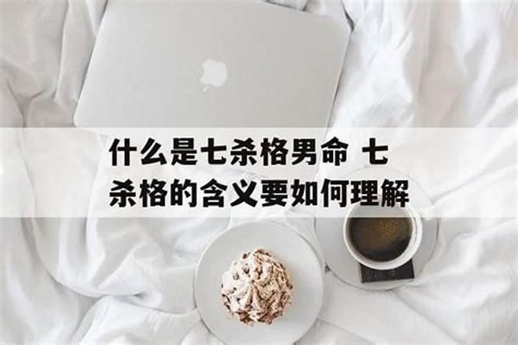 七杀格女命不一般,什么样的八字命格会构成七杀？